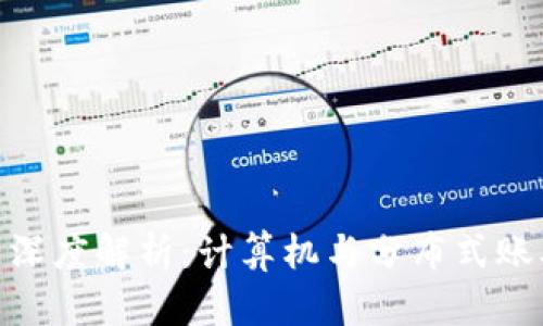 : 区块链技术深度解析：计算机与分布式账本的完美结合